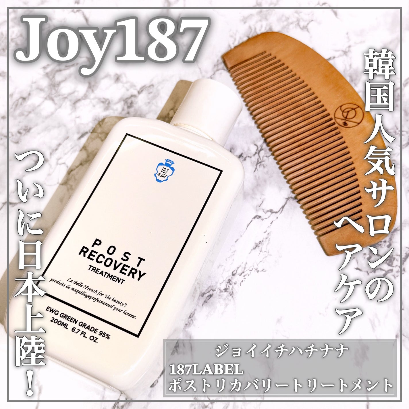 ポストリカバリートリートメント/187LABEL/ヘアミルクを使ったクチコミ(1枚目)