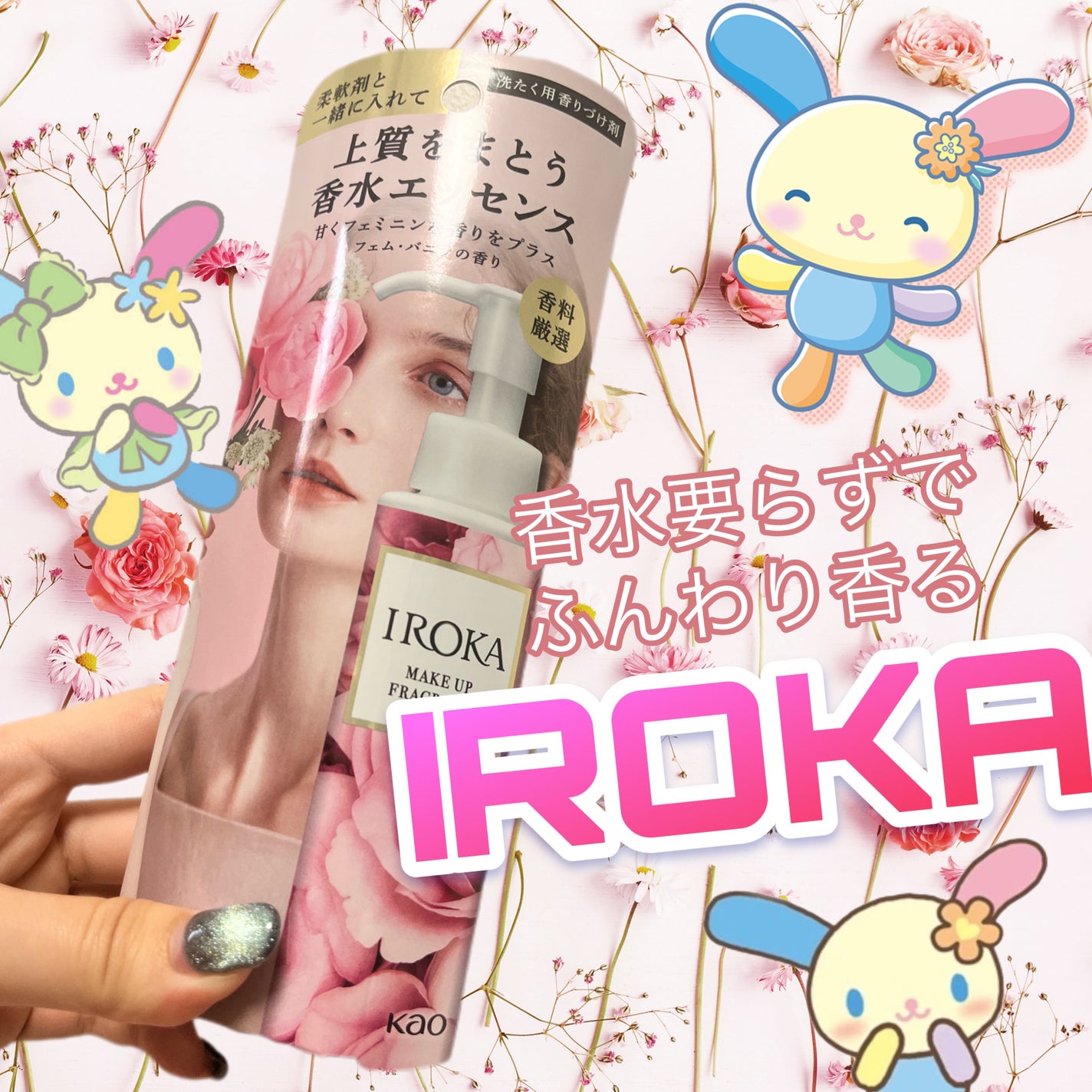 メイクアップフレグランス フェムバニラ/IROKA/その他ランドリー用品を使ったクチコミ(1枚目)