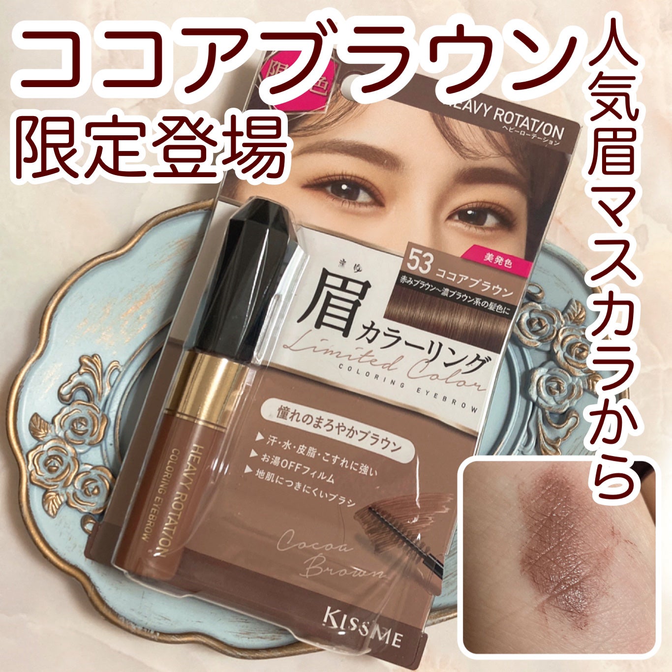 カラーリングアイブロウ/ヘビーローテーション/眉マスカラを使ったクチコミ(1枚目)