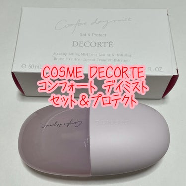 コンフォート デイミスト　セット＆プロテクト/DECORTÉ/ミスト状化粧水を使ったクチコミ（1枚目）