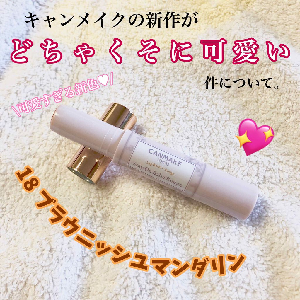 ステイオンバームルージュ/キャンメイク/口紅を使ったクチコミ(1枚目)