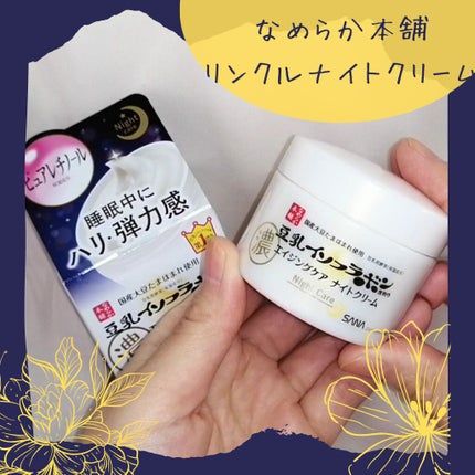 リンクルナイトクリーム/なめらか本舗/フェイスクリームを使ったクチコミ(1枚目)