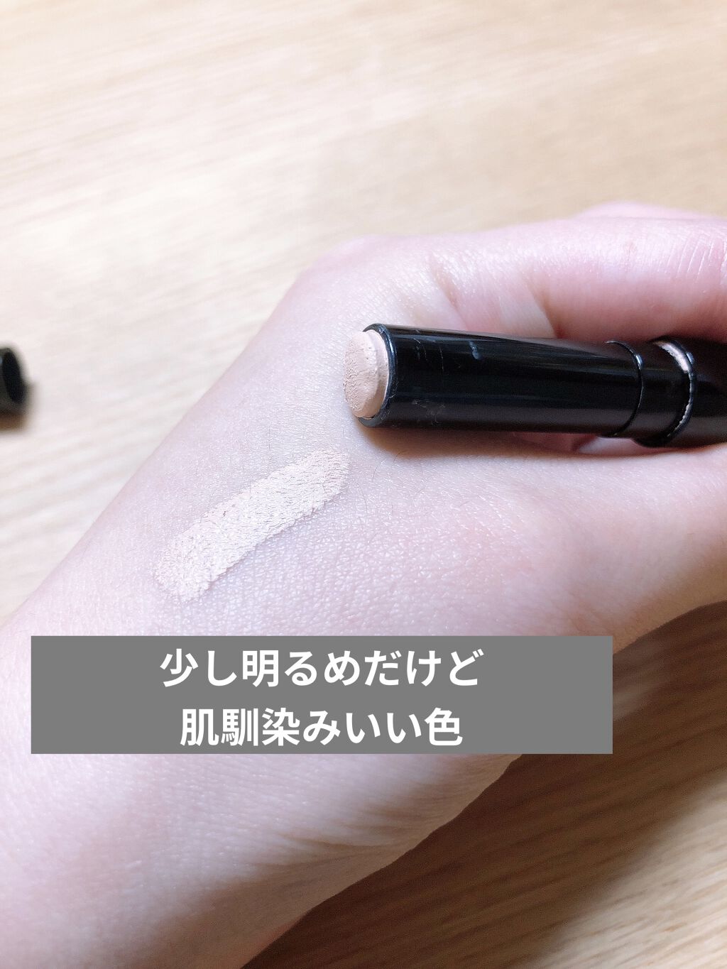 湘南美容コンシーラー/湘南美容/スティックコンシーラーを使ったクチコミ（2枚目）