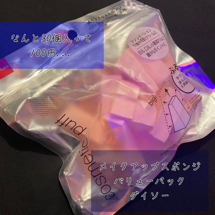 メイクアップスポンジ(バリューパック ウェッジ型 30個)/DAISO/パフ・スポンジを使ったクチコミ(3枚目)