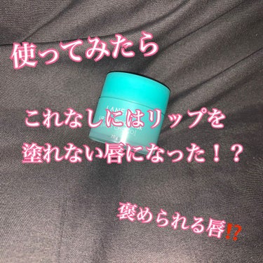 私は冬になると唇がカサカサになって乾燥しらずと言われるようなリップでも時間が経つと皮が剥けてきて乾燥してしまうような唇でした😢

それが気になりいろいろ見ていたところLANEIGEのリップ スリーピング