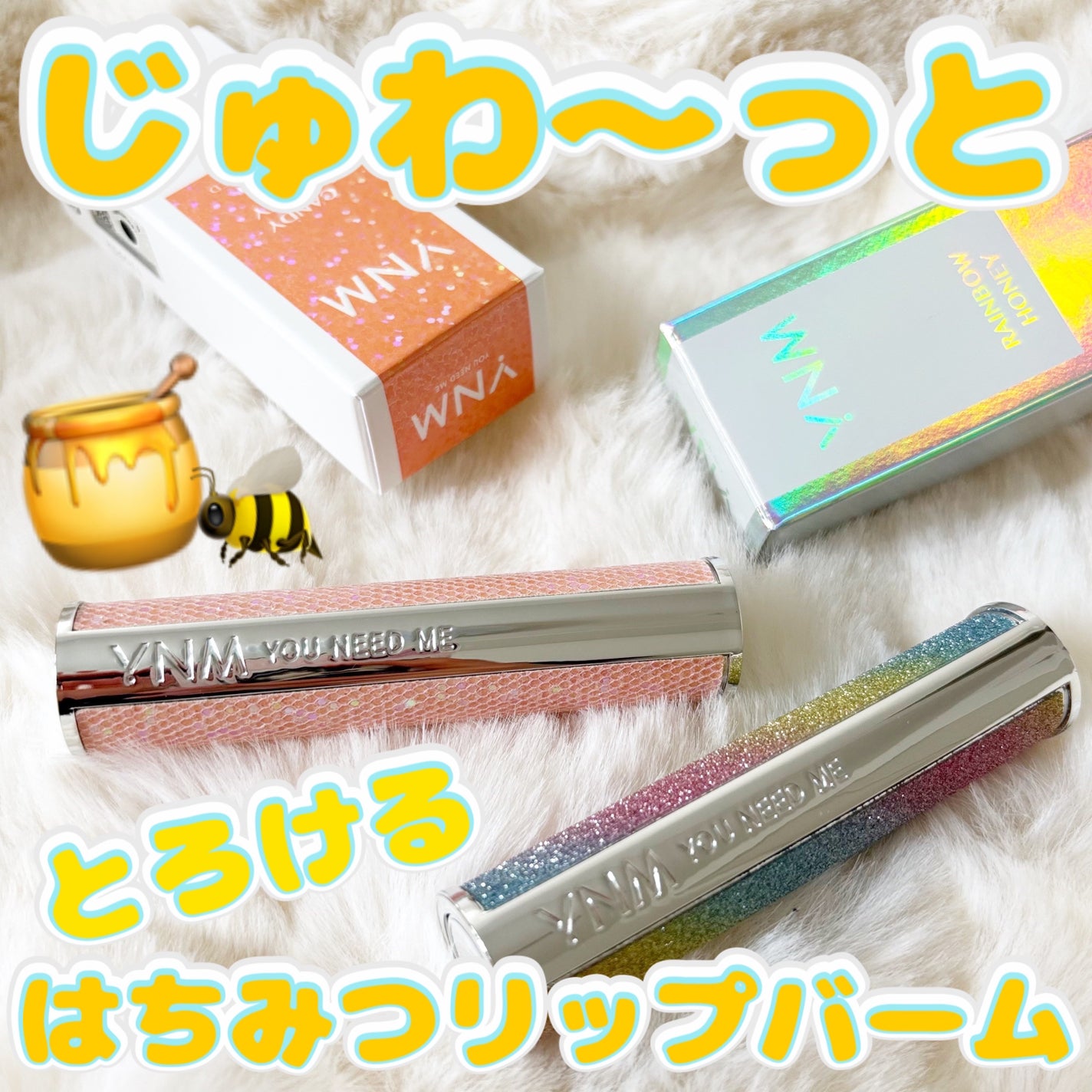 YNM キャンディーハニーリップバーム/YNM/リップバームを使ったクチコミ(1枚目)