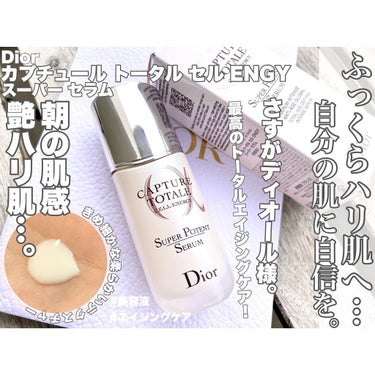 【旧】カプチュール トータル セル ENGY スーパー セラム/Dior/美容液を使ったクチコミ（1枚目）