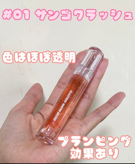 グラスティングウォーターグロス/rom&nd/リップグロスを使ったクチコミ(2枚目)