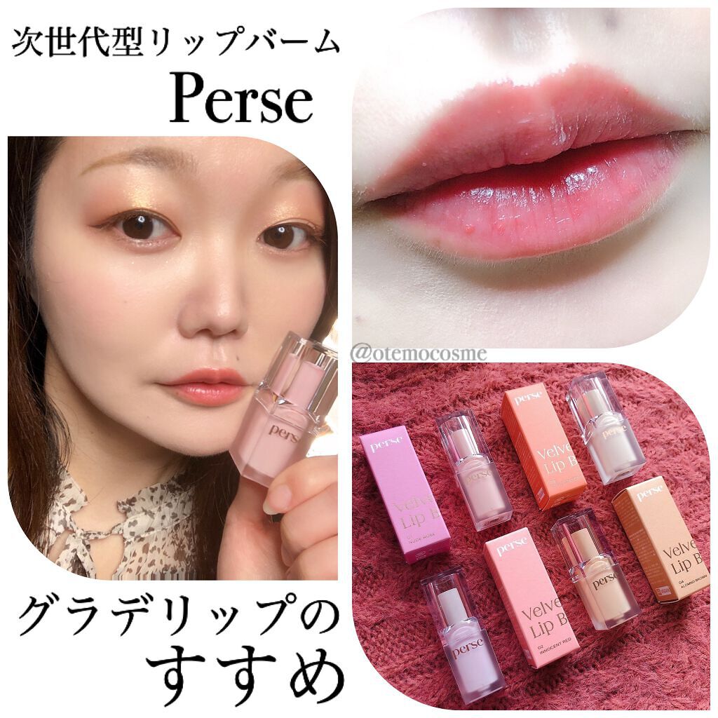 ベルベットフィックスリップバーム/perse/リップバームを使ったクチコミ(1枚目)