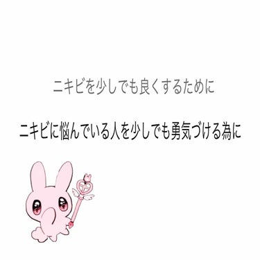 私のニキビの治し方✨

初めに
これから述べる内容が必ずしも自分に合うとは限りませんのでご理解いただけると幸いです。
あくまで個人的な考えですので間違っていることを書いているかもしれませんがそれにつきま