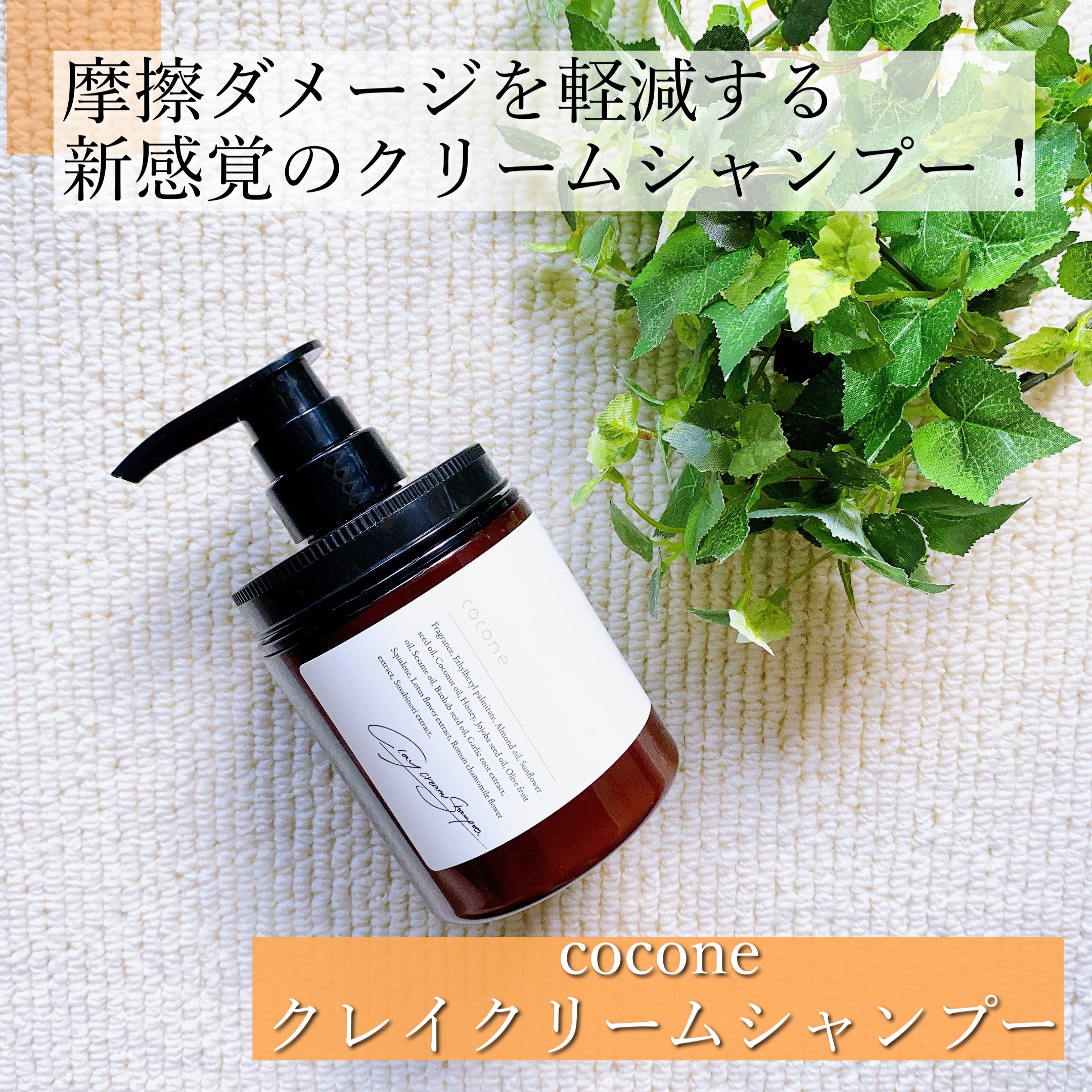 クレイクリームシャンプー（モイスト）/cocone/市販シャンプーを使ったクチコミ（1枚目）