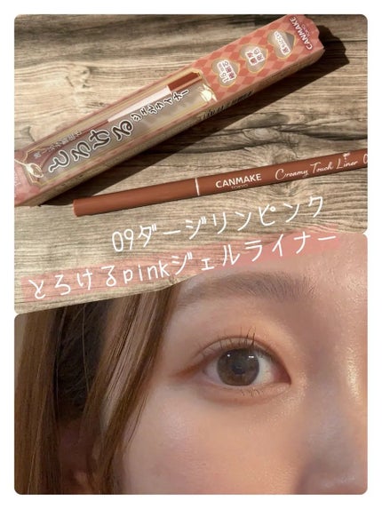 クリーミータッチライナー/キャンメイク/ジェルアイライナーを使ったクチコミ(1枚目)
