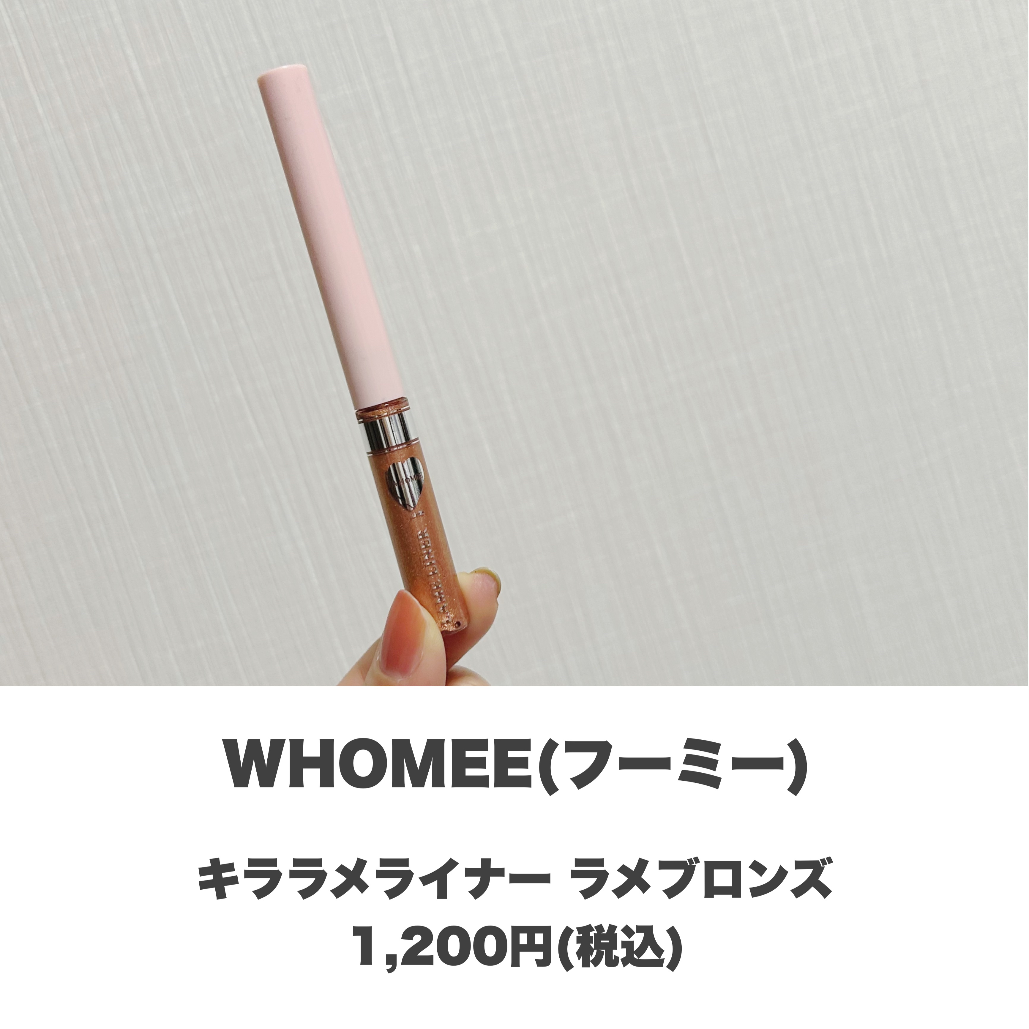 フーミー キララメライナー/WHOMEE/リキッドアイシャドウを使ったクチコミ（2枚目）