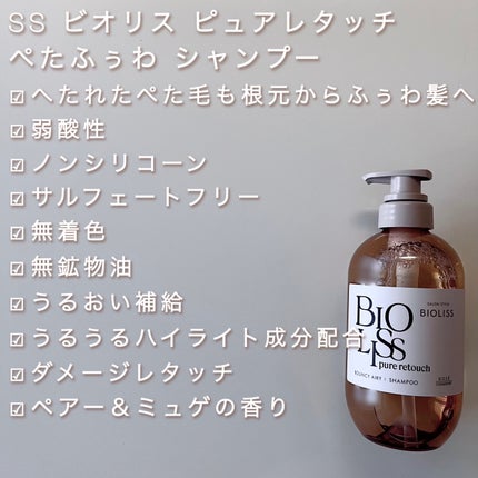 SS ビオリス ピュアレタッチ ぺたふぅわ シャンプー/ヘアコンディショナー/SSビオリス/市販シャンプーを使ったクチコミ(2枚目)