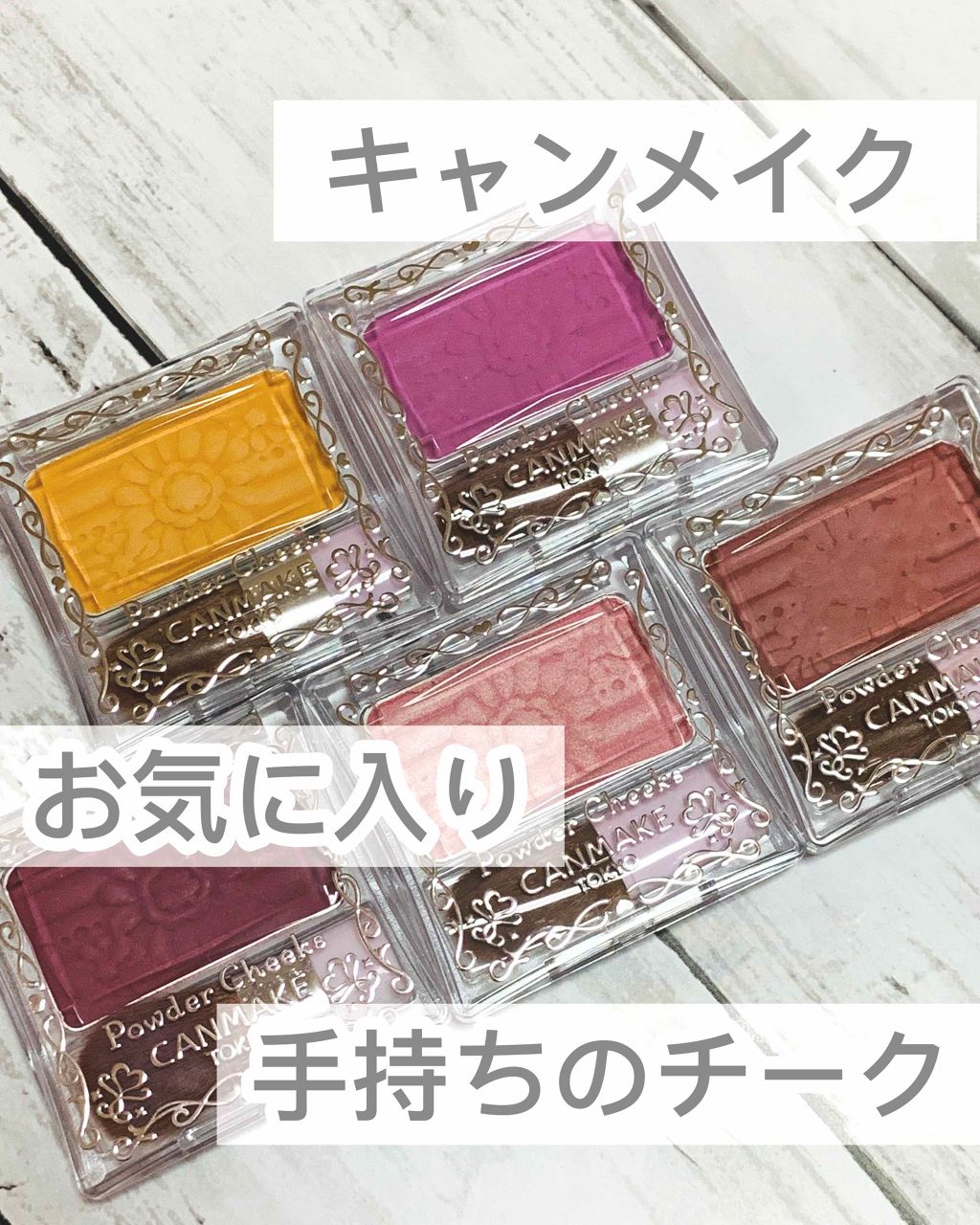 【旧品】パウダーチークス/キャンメイク/パウダーチークを使ったクチコミ(1枚目)