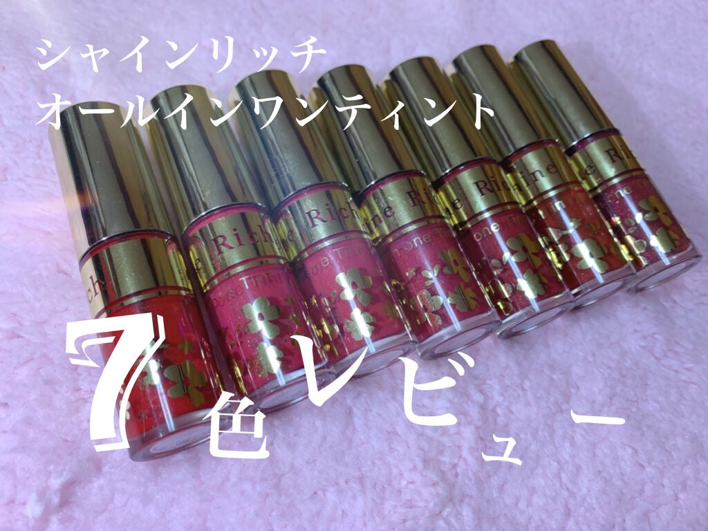 オールインワンティント/シャインリッチ/リップティントを使ったクチコミ(1枚目)