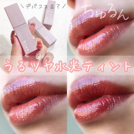 チュルンリップティント/hina cosmetics/リップティントを使ったクチコミ(1枚目)