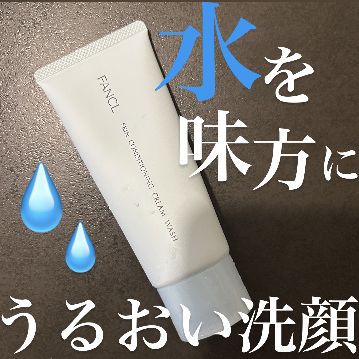 スキンコンディショニング洗顔/ファンケル/洗顔フォームを使ったクチコミ（1枚目）