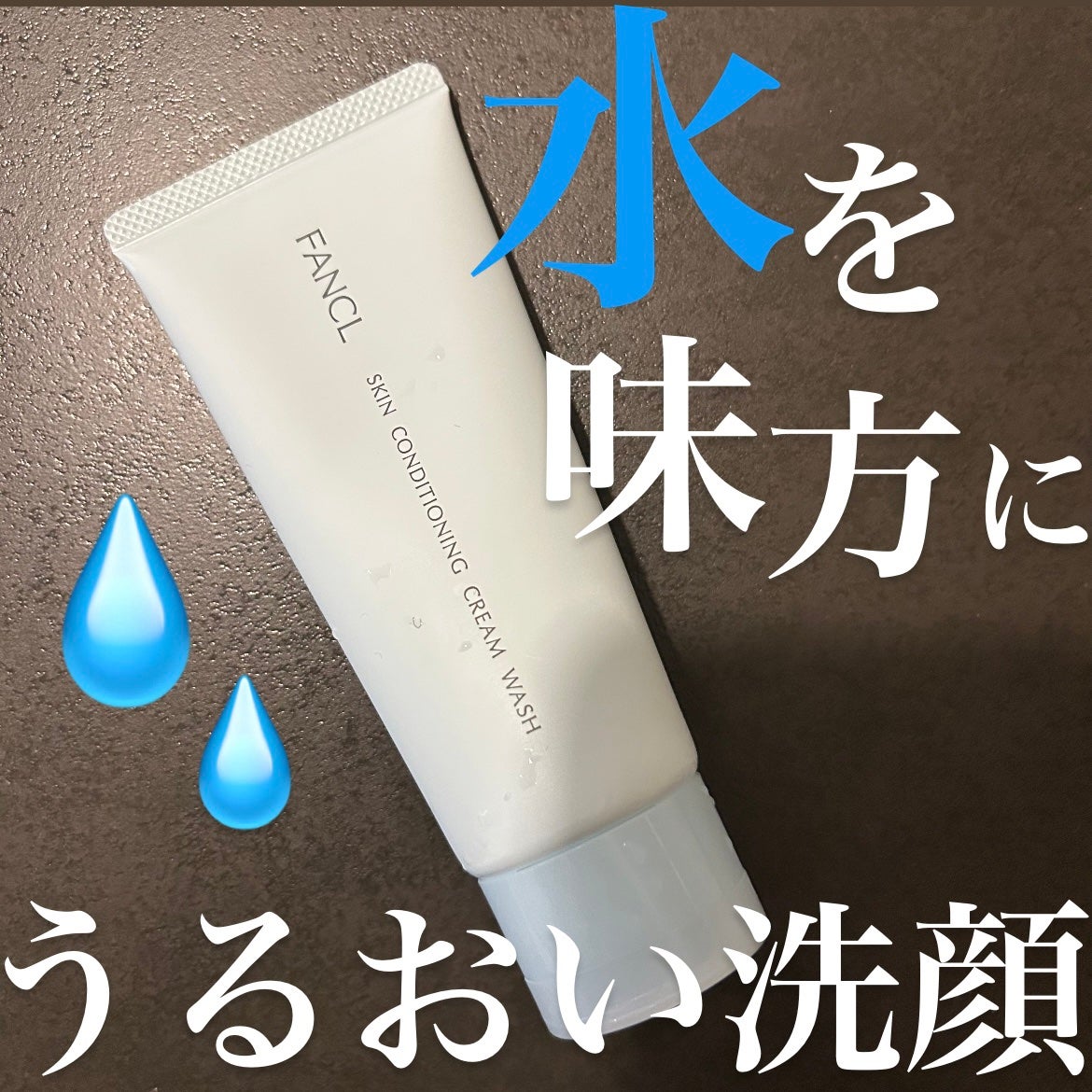 スキンコンディショニング洗顔/ファンケル/洗顔フォームを使ったクチコミ(1枚目)