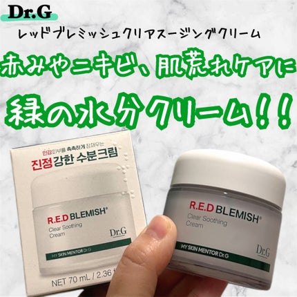 レッドブレミッシュ クリアスージングクリーム/Dr.G/フェイスクリームを使ったクチコミ(1枚目)