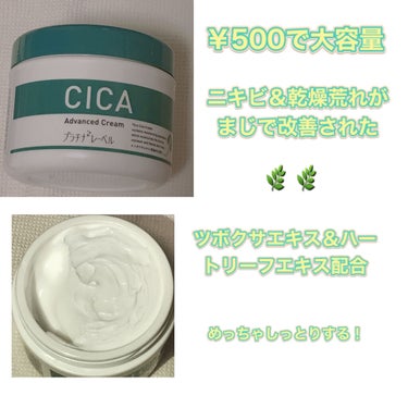 CICA advanced cream/プラチナレーベル/フェイスクリームを使ったクチコミ（2枚目）