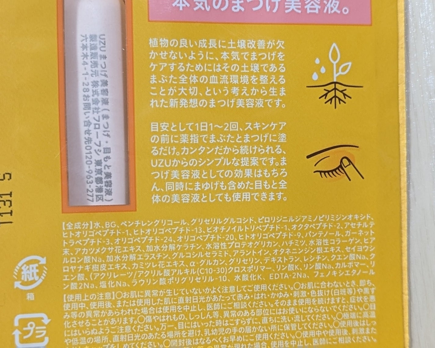 まつげ美容液(まつげ・目もと美容液)/UZU BY FLOWFUSHI/まつげ美容液を使ったクチコミ(2枚目)