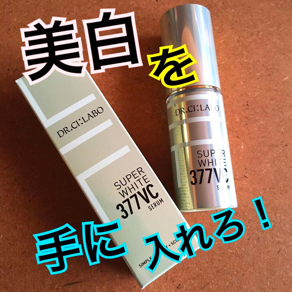 スーパーホワイト377VC/ドクターシーラボⓇ/美容液を使ったクチコミ(1枚目)