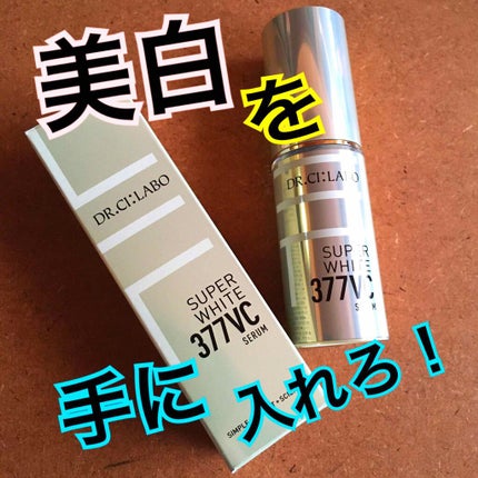 スーパーホワイト377VC/ドクターシーラボⓇ/美容液を使ったクチコミ(1枚目)