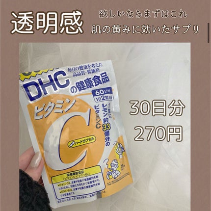 DHC ビタミンCハードカプセル/DHC/美容サプリメントを使ったクチコミ(1枚目)