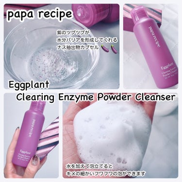 PAPA RECIPE Eggplant Clearing Enzyme Powder Cleanserのクチコミ「🍆乾燥＆保湿対策にナス⁉️
⁡
パパレシピ
酵素洗顔パウダー
ナスクリアリング
¥1,490/.....」（2枚目）