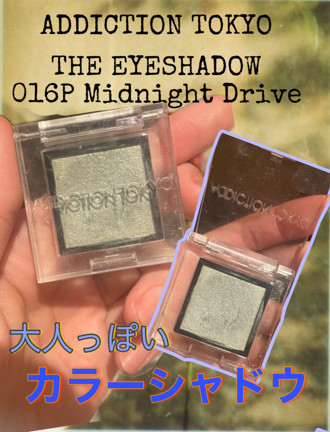 アディクション ザ アイシャドウ パール/ADDICTION/単色アイシャドウを使ったクチコミ（1枚目）