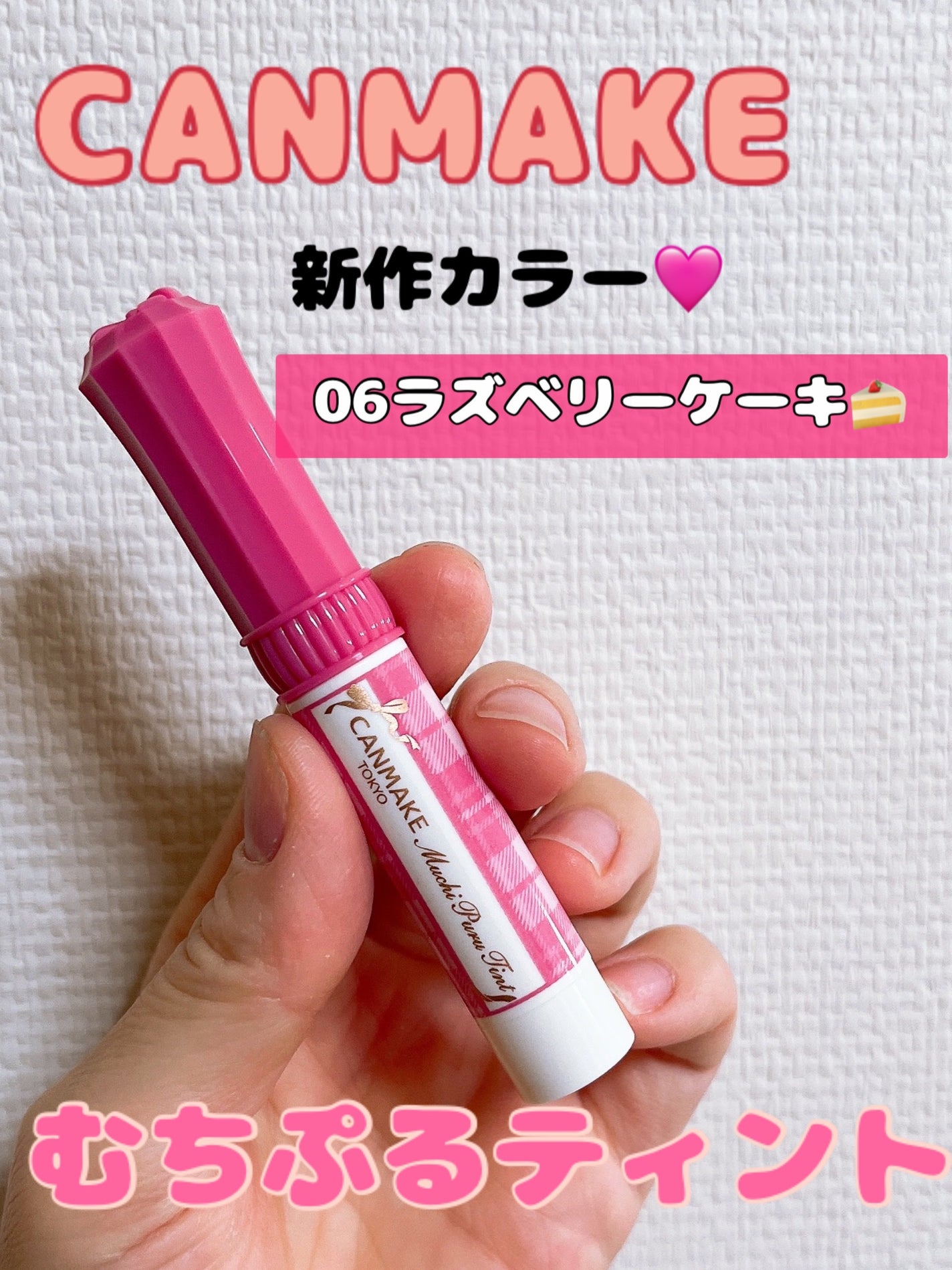 むちぷるティント/キャンメイク/リップティントを使ったクチコミ(1枚目)