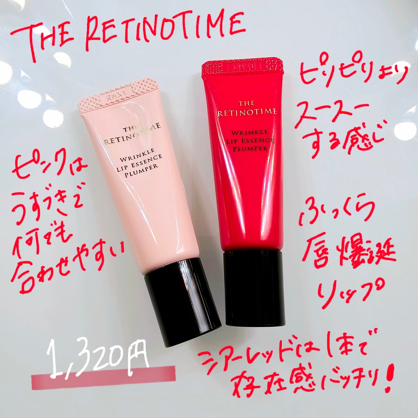 リンクルリップエッセンス プランパー/ザ・レチノタイム/リッププランパーを使ったクチコミ(1枚目)