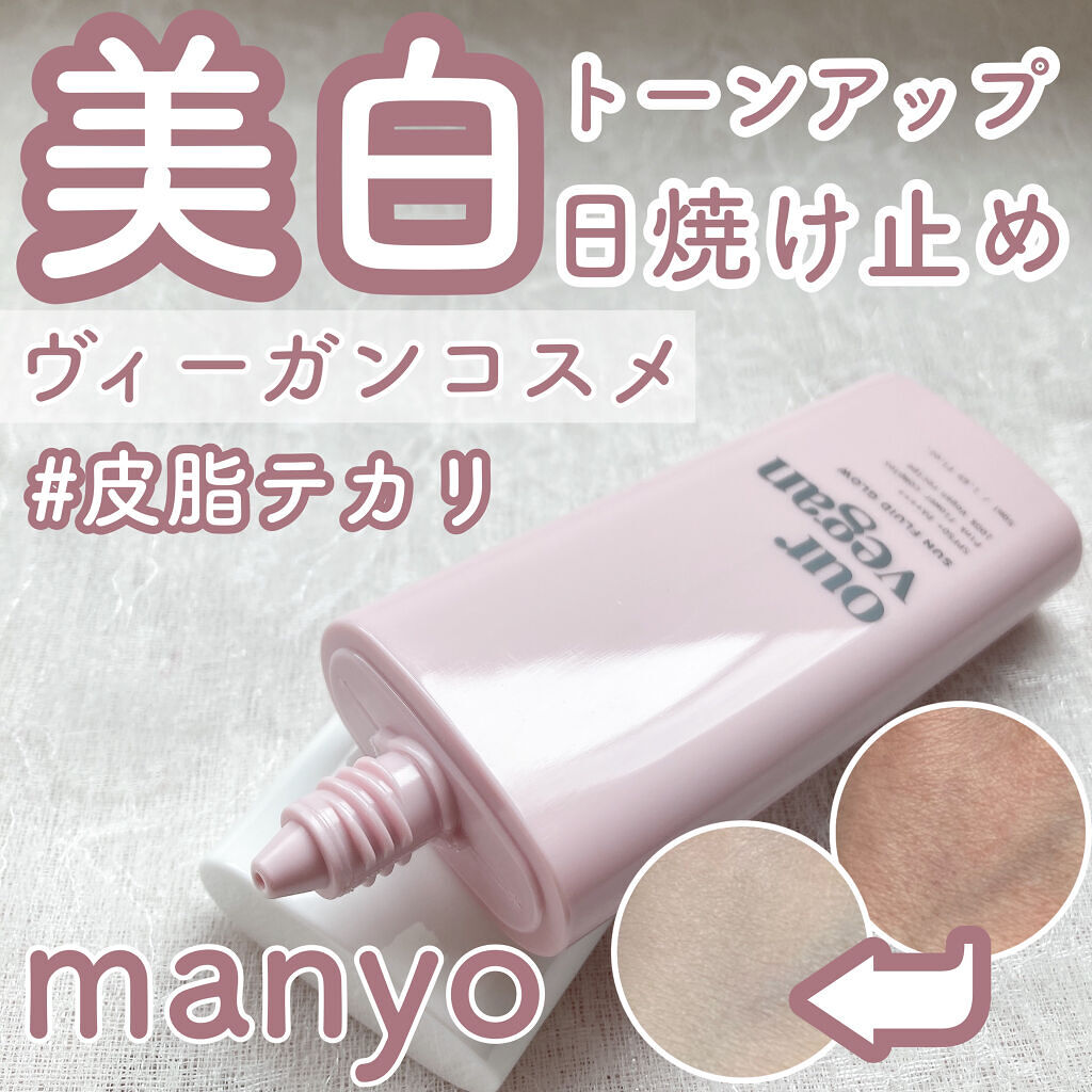 アワーヴィーガン サンプルイド グロー/manyo/化粧下地を使ったクチコミ（1枚目）