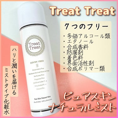 Treat Treat(トリートトリート) ピュアスキン ナチュラルミストのクチコミ「Treat Treatのピュアスキン ナチュラルミストを使ったよ👏
✼••┈┈••✼••┈┈•.....」（1枚目）