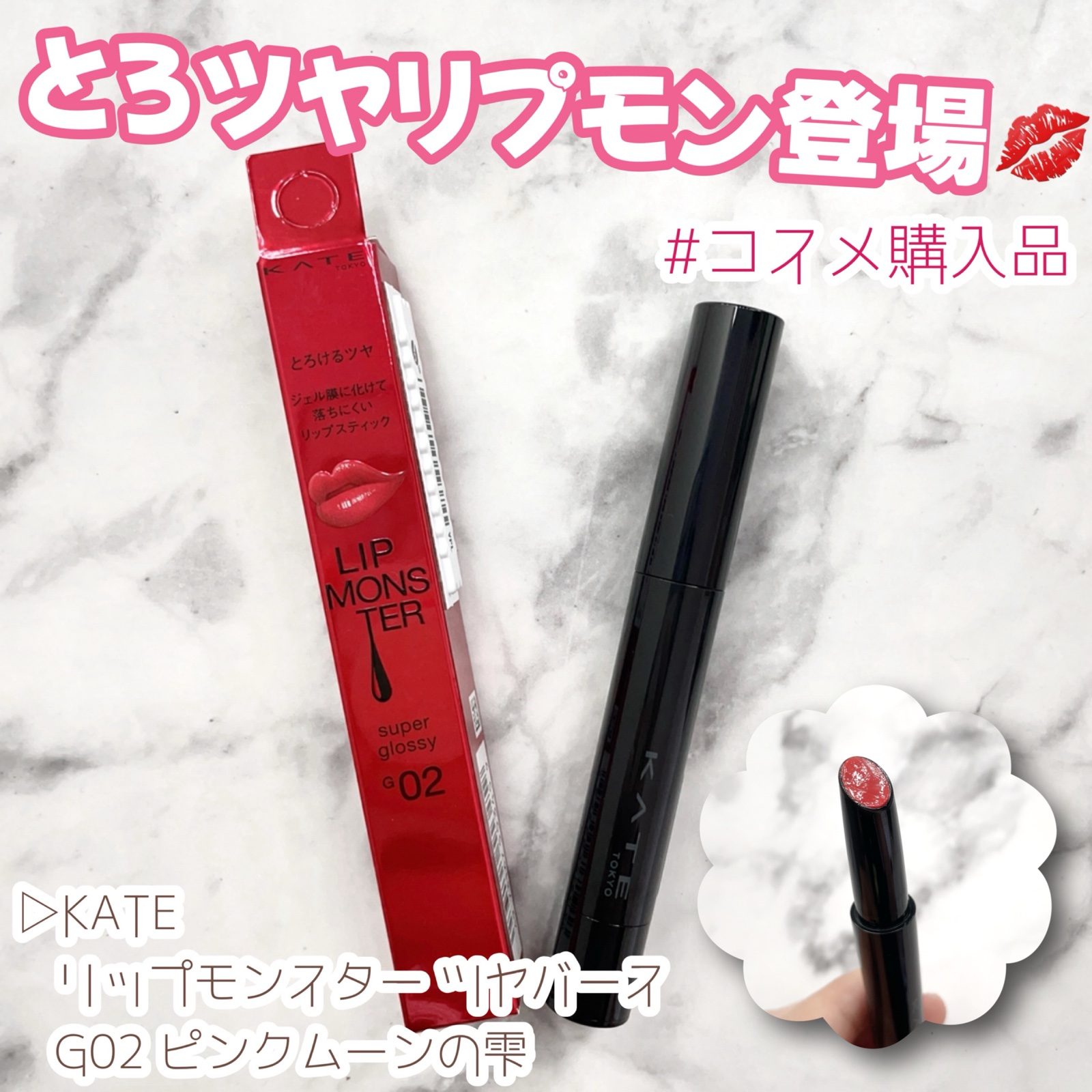 ケイト リップモンスター ツヤバース/KATE/口紅を使ったクチコミ（1枚目）