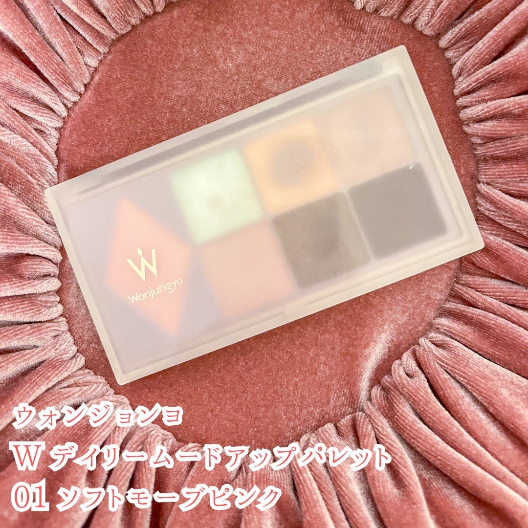 ウォンジョンヨ W デイリームードアップパレット /Wonjungyo/アイシャドウパレットを使ったクチコミ(2枚目)