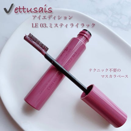 エテュセ アイエディション(マスカラベース)LE 03.ミスティライラック/ettusais/マスカラ下地を使ったクチコミ(1枚目)