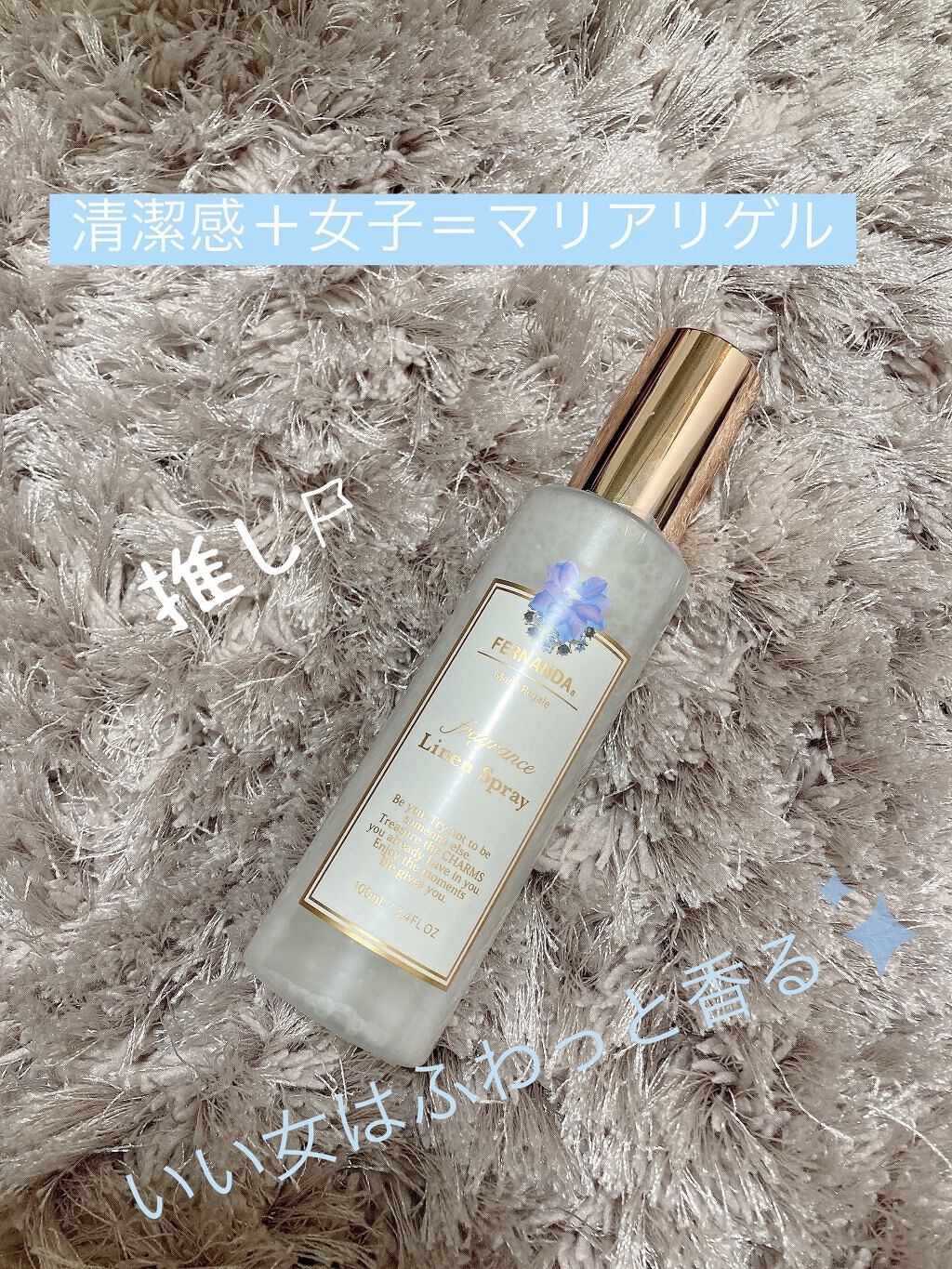 フレグランス リネンスプレー マリアリゲル/フェルナンダ/ファブリックミストを使ったクチコミ（1枚目）