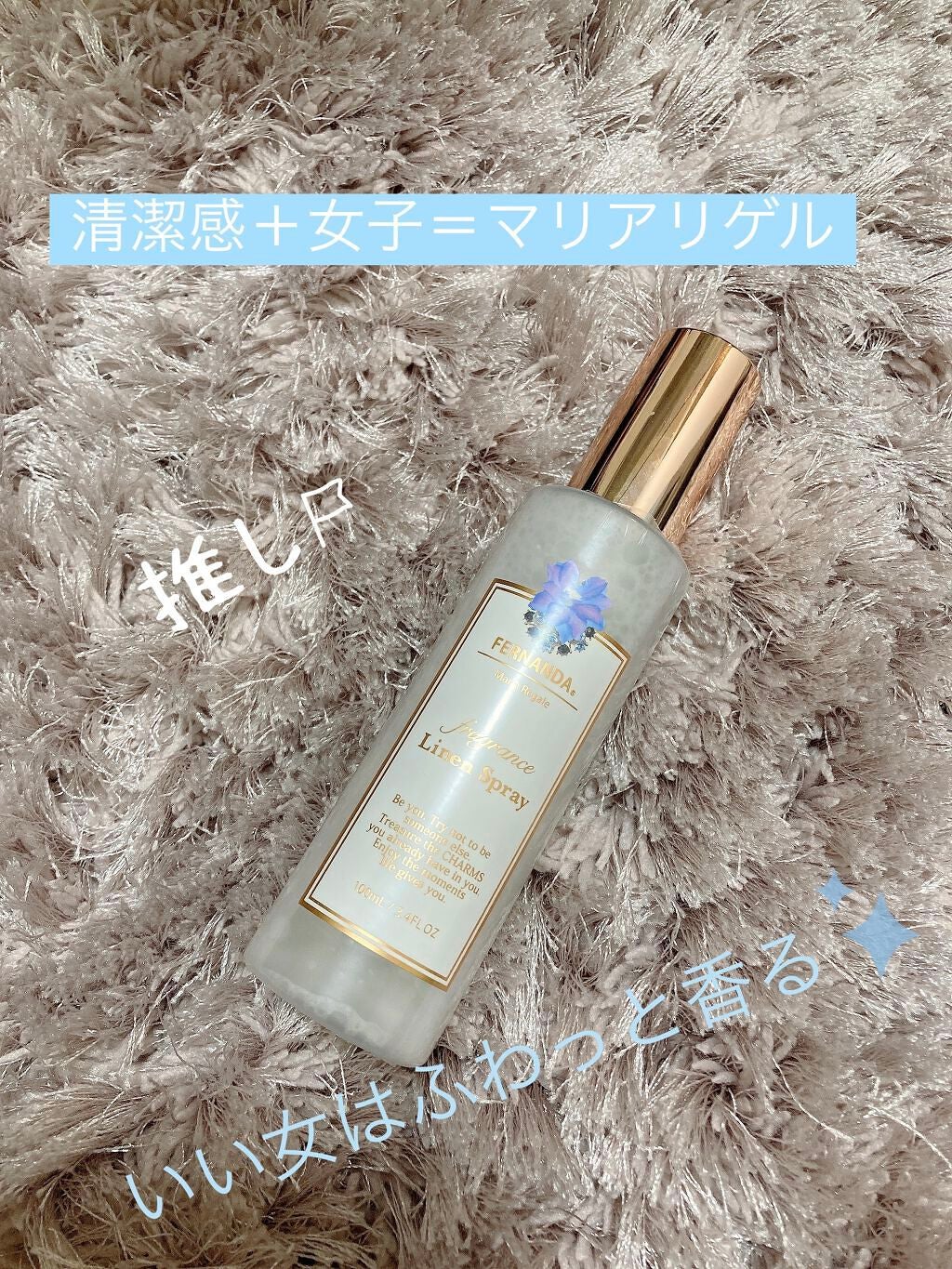 フレグランス リネンスプレー マリアリゲル/フェルナンダ/ファブリックミストを使ったクチコミ(1枚目)