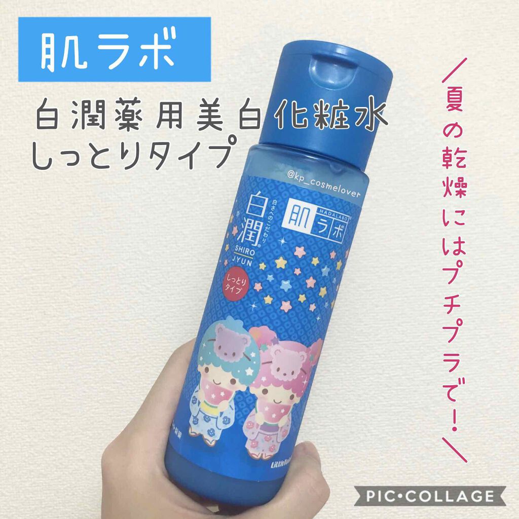 白潤 薬用美白化粧水(しっとりタイプ)/肌ラボ/化粧水を使ったクチコミ（1枚目）