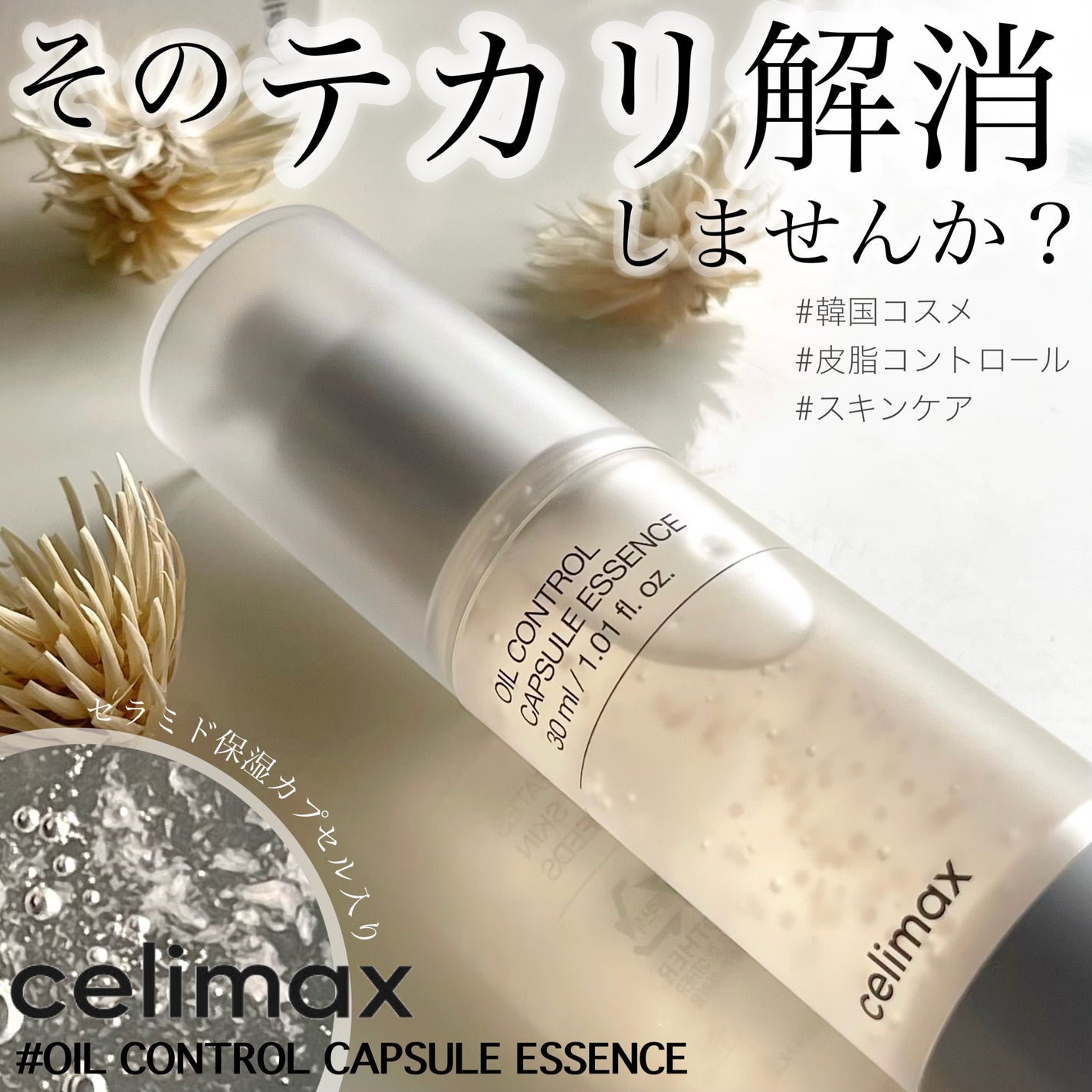 オイルコントロールカプセルエッセンス/celimax/美容液を使ったクチコミ(1枚目)