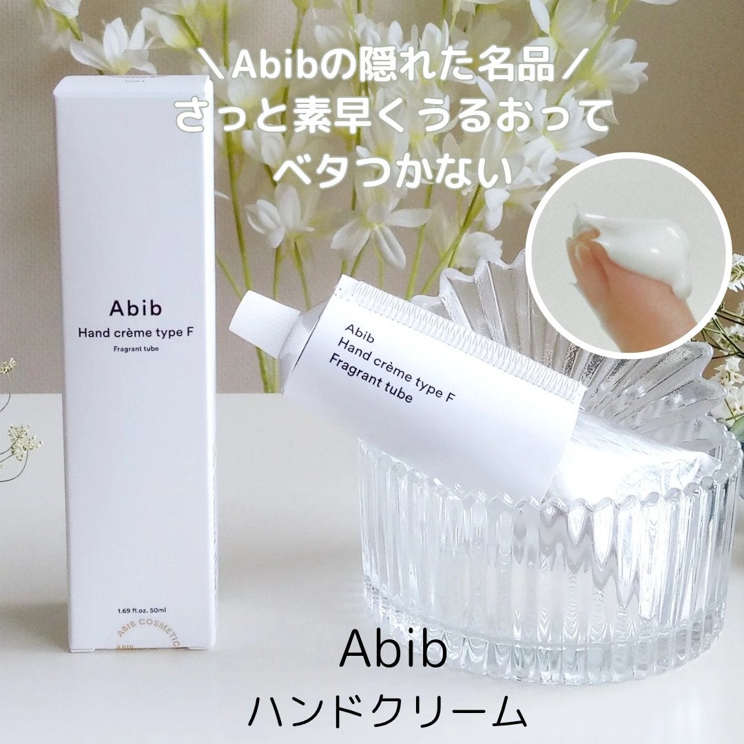 ハンドクリーム タイプB フレグランスチューブ/Abib /ハンドクリームを使ったクチコミ(1枚目)