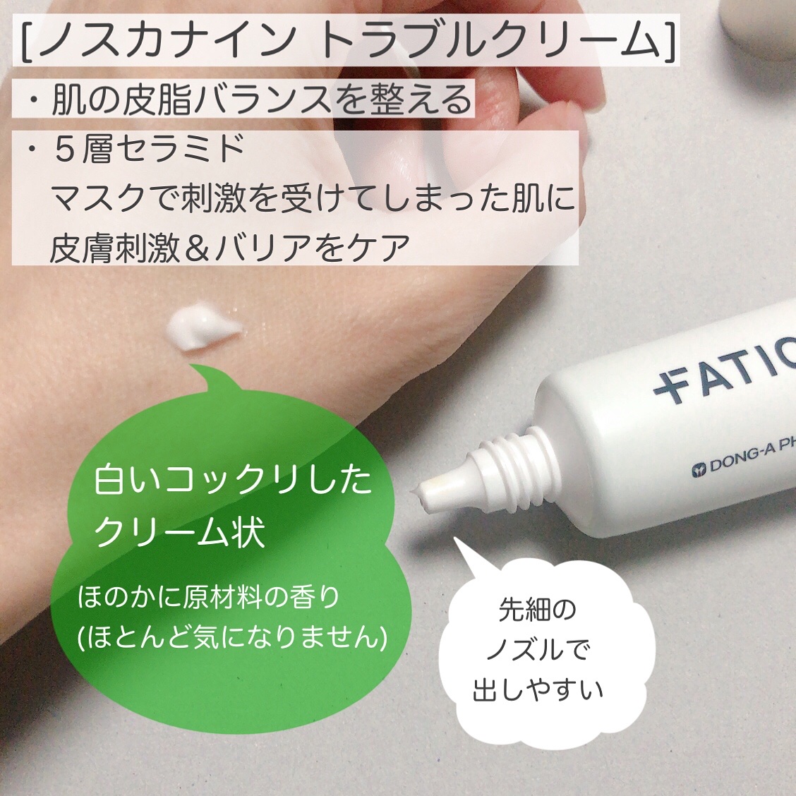 ノスカナイン トラブルクリーム/FATION/フェイスクリームを使ったクチコミ（2枚目）