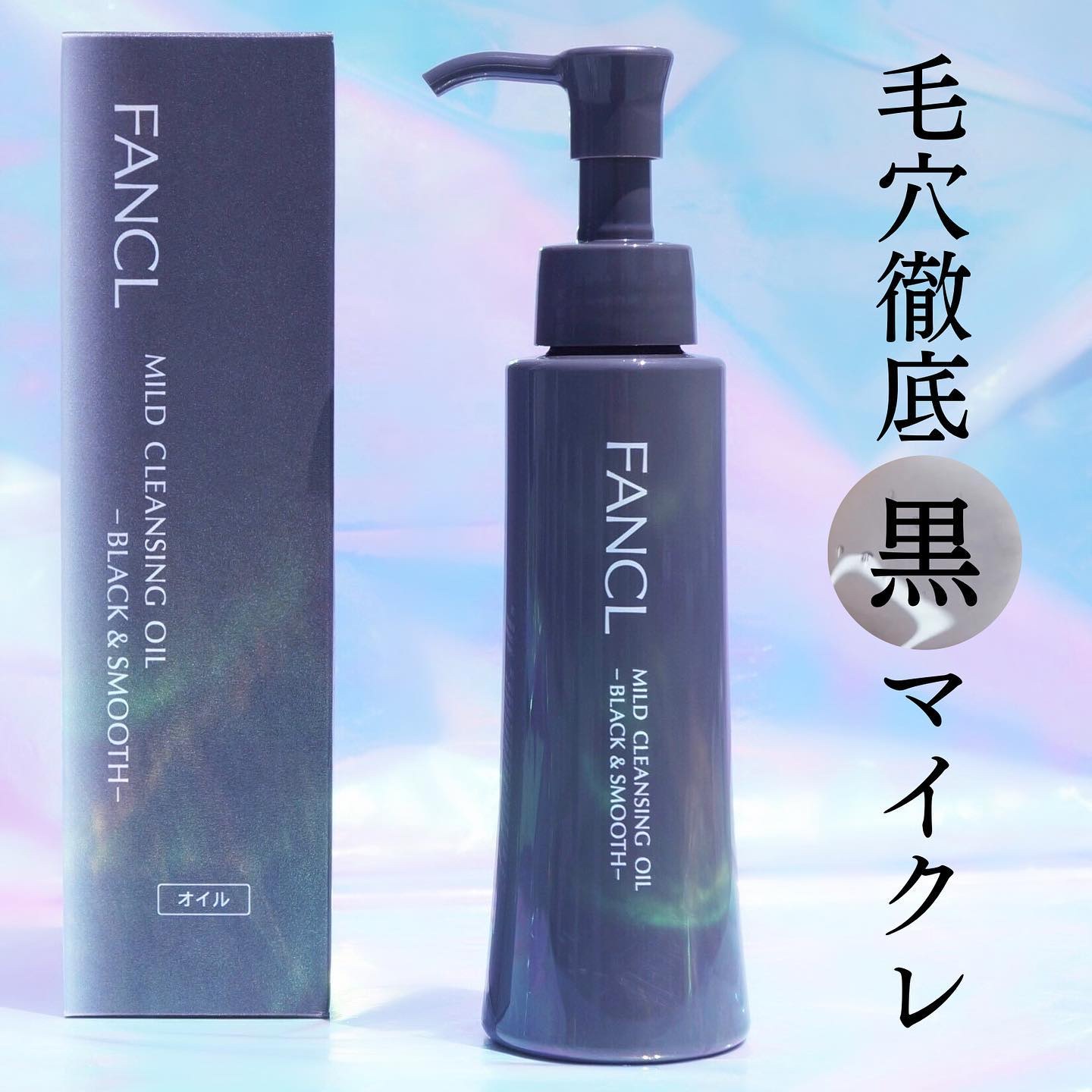マイルドクレンジング オイル〈ブラック＆スムース〉/ファンケル/オイルクレンジングを使ったクチコミ（1枚目）