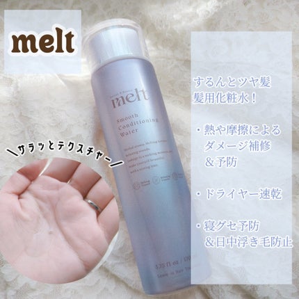 スムース コンディショニング ウォーター/melt/アウトバストリートメントを使ったクチコミ(2枚目)