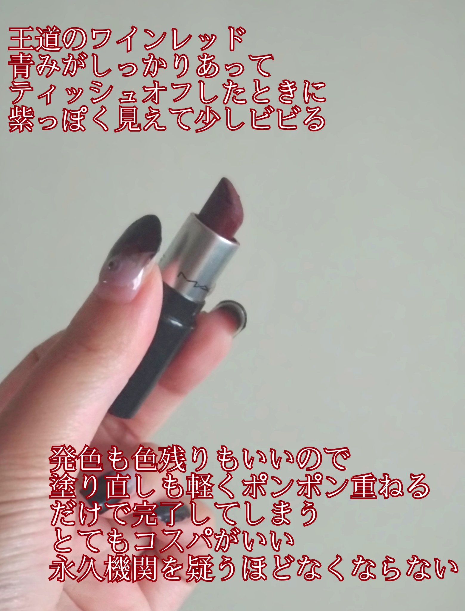 リップスティック ディーバ/M・A・C/口紅を使ったクチコミ（3枚目）