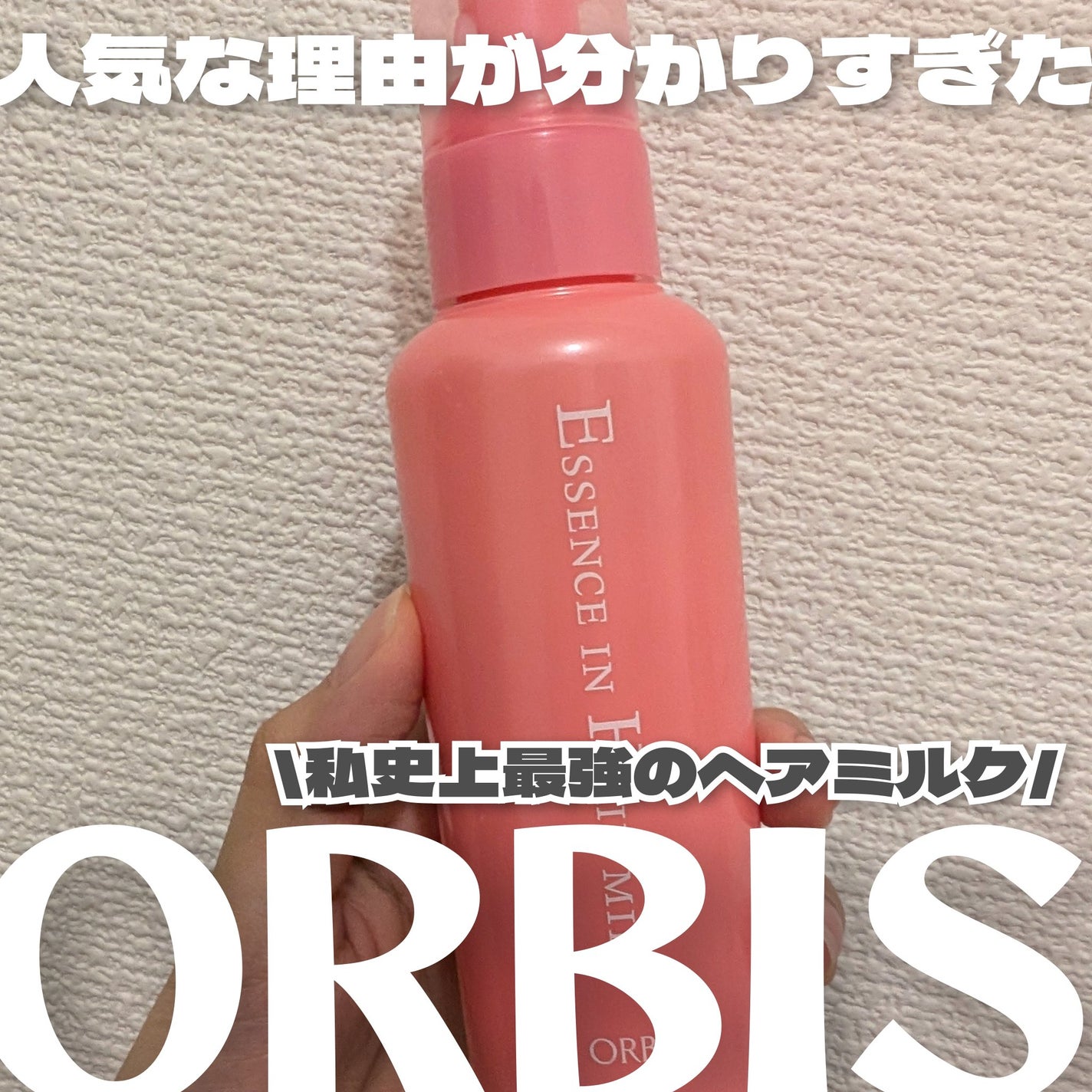 エッセンスインヘアミルク/オルビス/ヘアミルクを使ったクチコミ(1枚目)