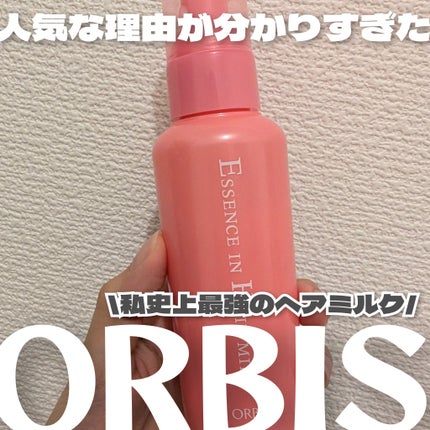 エッセンスインヘアミルク/オルビス/ヘアミルクを使ったクチコミ(1枚目)