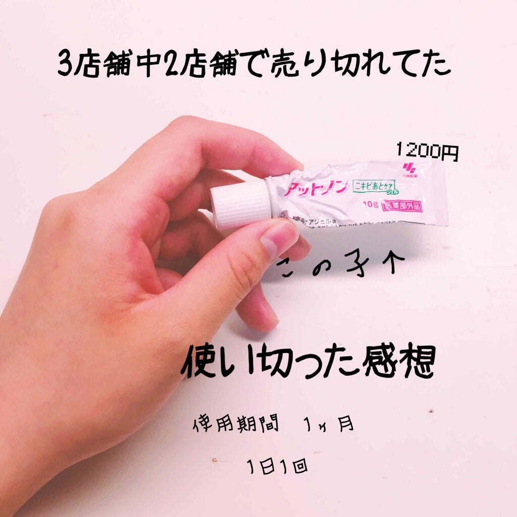 ニキビあとケアジェル/アットノン/その他スキンケアを使ったクチコミ(1枚目)